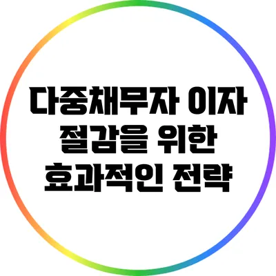 다중채무자 이자 절감을 위한 효과적인 전략