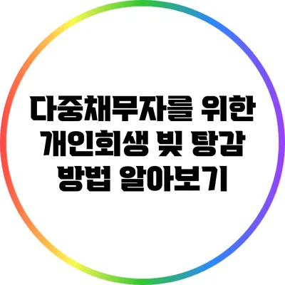 다중채무자를 위한 개인회생: 빚 탕감 방법 알아보기