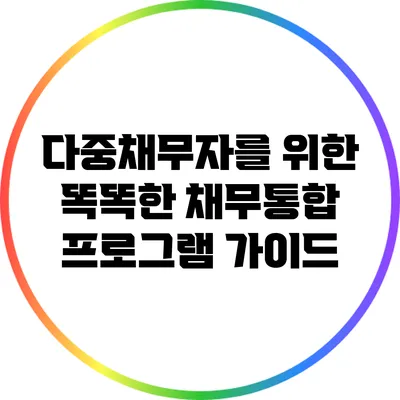 다중채무자를 위한 똑똑한 채무통합 프로그램 가이드