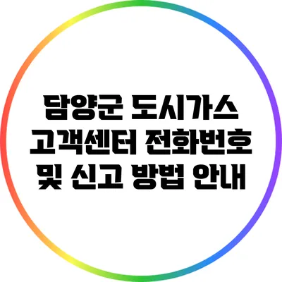 담양군 도시가스 고객센터 전화번호 및 신고 방법 안내