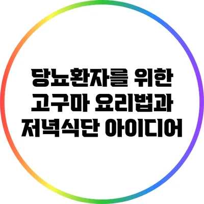 당뇨환자를 위한 고구마 요리법과 저녁식단 아이디어