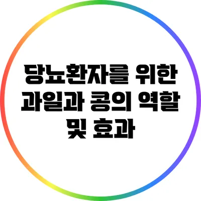 당뇨환자를 위한 과일과 콩의 역할 및 효과