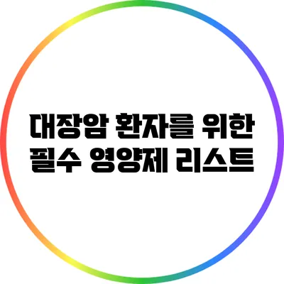 대장암 환자를 위한 필수 영양제 리스트