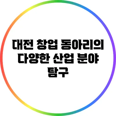 대전 창업 동아리의 다양한 산업 분야 탐구