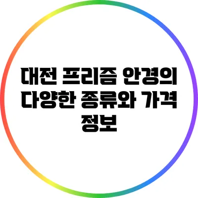 대전 프리즘 안경의 다양한 종류와 가격 정보