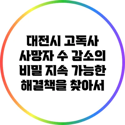 대전시 고독사 사망자 수 감소의 비밀: 지속 가능한 해결책을 찾아서