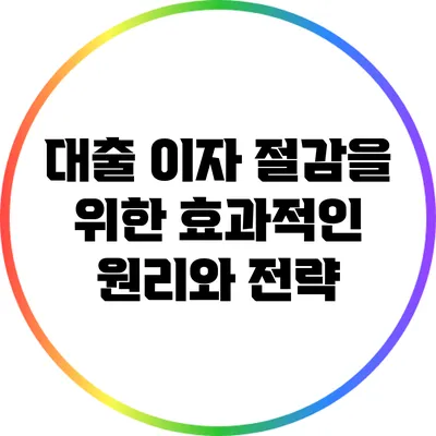 대출 이자 절감을 위한 효과적인 원리와 전략