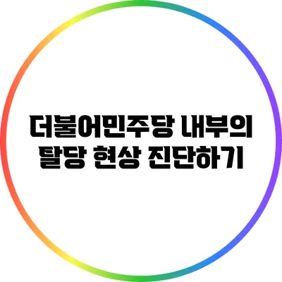 더불어민주당 내부의 탈당 현상 진단하기