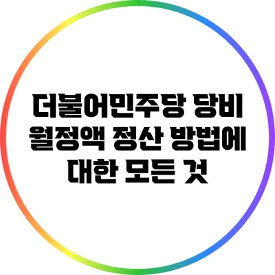 더불어민주당 당비 월정액 정산 방법에 대한 모든 것