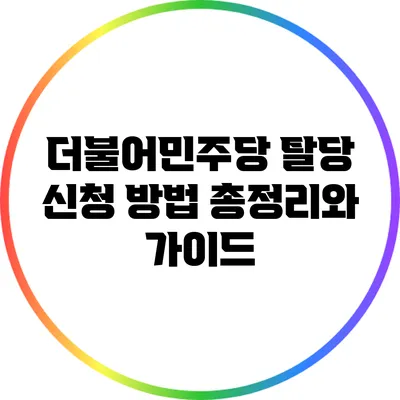 더불어민주당 탈당 신청 방법 총정리와 가이드