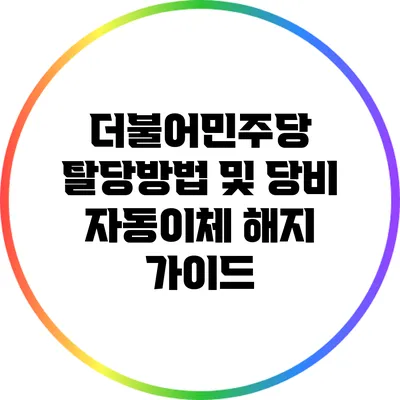 더불어민주당 탈당방법 및 당비 자동이체 해지 가이드
