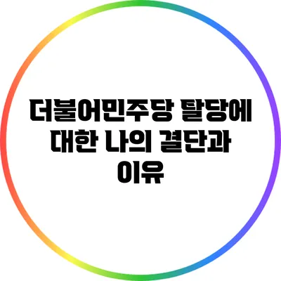 더불어민주당 탈당에 대한 나의 결단과 이유