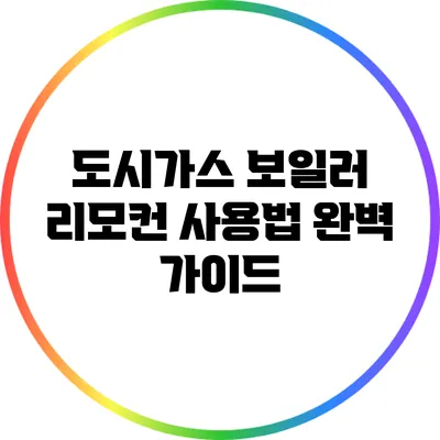 도시가스 보일러 리모컨 사용법: 완벽 가이드