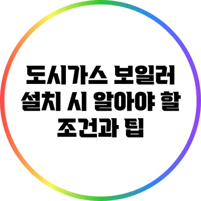 도시가스 보일러 설치 시 알아야 할 조건과 팁