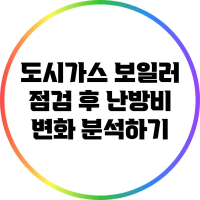 도시가스 보일러 점검 후 난방비 변화 분석하기