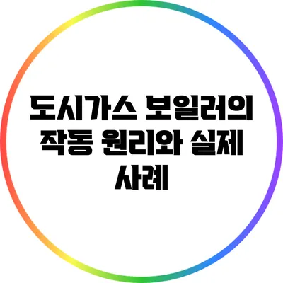 도시가스 보일러의 작동 원리와 실제 사례