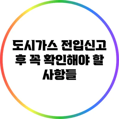 도시가스 전입신고 후 꼭 확인해야 할 사항들