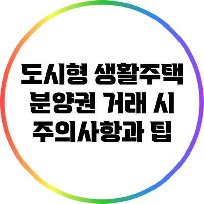 도시형 생활주택 분양권 거래 시 주의사항과 팁