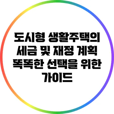 도시형 생활주택의 세금 및 재정 계획: 똑똑한 선택을 위한 가이드