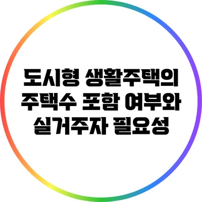 도시형 생활주택의 주택수 포함 여부와 실거주자 필요성