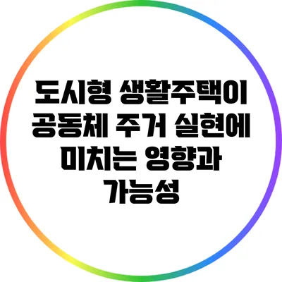 도시형 생활주택이 공동체 주거 실현에 미치는 영향과 가능성