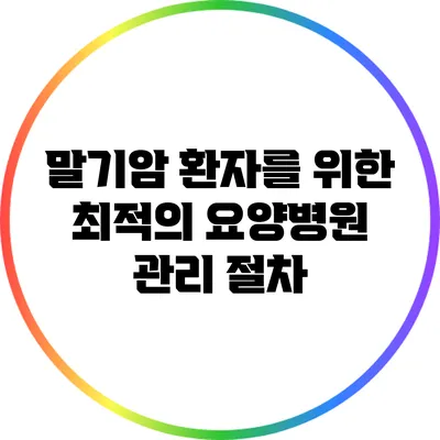 말기암 환자를 위한 최적의 요양병원 관리 절차