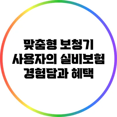 맞춤형 보청기 사용자의 실비보험 경험담과 혜택