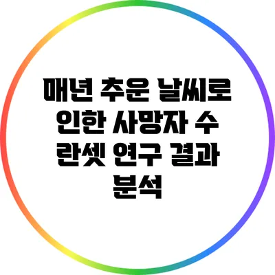 매년 추운 날씨로 인한 사망자 수: 란셋 연구 결과 분석