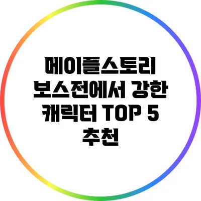 메이플스토리 보스전에서 강한 캐릭터 TOP 5 추천