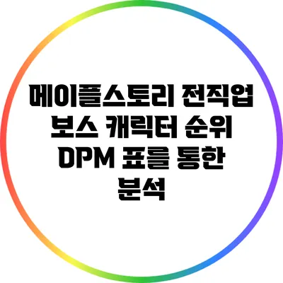 메이플스토리 전직업 보스 캐릭터 순위: DPM 표를 통한 분석