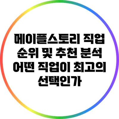 메이플스토리 직업 순위 및 추천 분석: 어떤 직업이 최고의 선택인가?