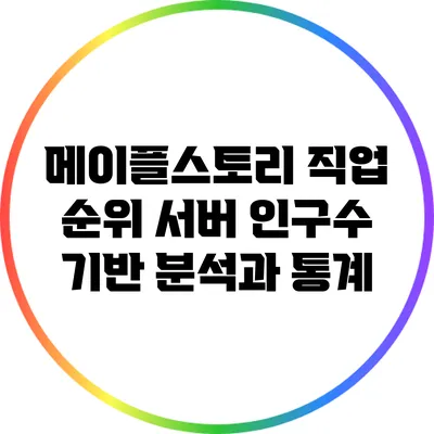 메이플스토리 직업 순위: 서버 인구수 기반 분석과 통계