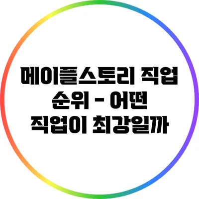 메이플스토리 직업 순위 - 어떤 직업이 최강일까?