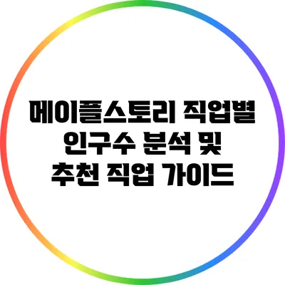 메이플스토리 직업별 인구수 분석 및 추천 직업 가이드