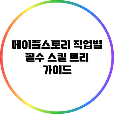 메이플스토리 직업별 필수 스킬 트리 가이드