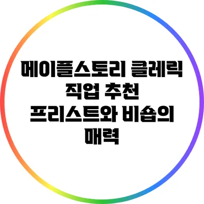 메이플스토리 클레릭 직업 추천: 프리스트와 비숍의 매력