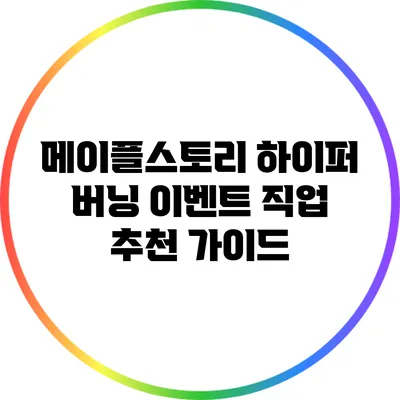 메이플스토리 하이퍼 버닝 이벤트 직업 추천 가이드