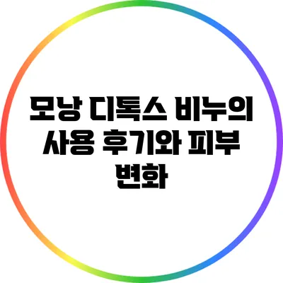 모낭 디톡스 비누의 사용 후기와 피부 변화
