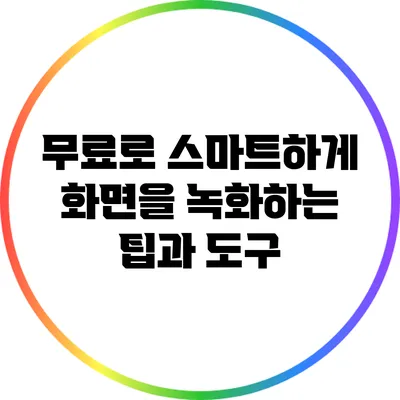 무료로 스마트하게 화면을 녹화하는 팁과 도구