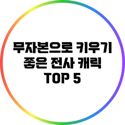 무자본으로 키우기 좋은 전사 캐릭 TOP 5