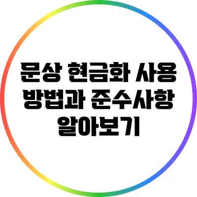 문상 현금화 사용 방법과 준수사항 알아보기