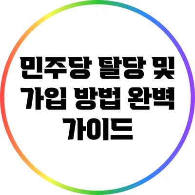 민주당 탈당 및 가입 방법 완벽 가이드
