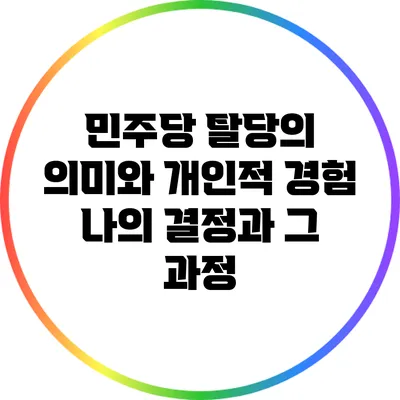 민주당 탈당의 의미와 개인적 경험: 나의 결정과 그 과정