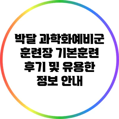 박달 과학화예비군 훈련장 기본훈련 후기 및 유용한 정보 안내