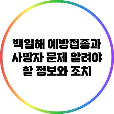 백일해 예방접종과 사망자 문제: 알려야 할 정보와 조치