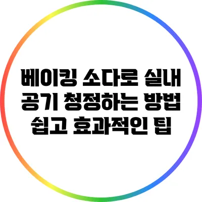 베이킹 소다로 실내 공기 청정하는 방법: 쉽고 효과적인 팁