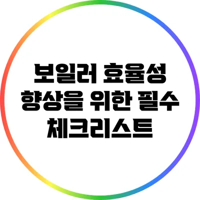 보일러 효율성 향상을 위한 필수 체크리스트