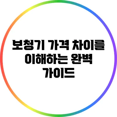 보청기 가격 차이를 이해하는 완벽 가이드
