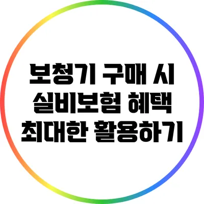 보청기 구매 시 실비보험 혜택 최대한 활용하기