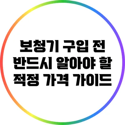 보청기 구입 전 반드시 알아야 할 적정 가격 가이드